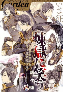 月刊 コミックガーデン 19年1月号 発売日18年12月05日 雑誌 定期購読の予約はfujisan