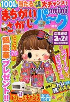 まちがいさがしパークmini 2019年1月号 (発売日2018年12月01日) 表紙