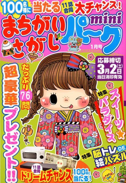 まちがいさがしパークmini 2019年1月号 (発売日2018年12月01日) 表紙
