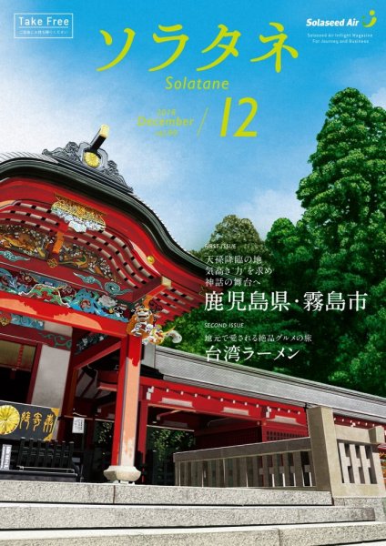 ソラタネ 2018年12月号 (発売日2018年12月01日) 表紙