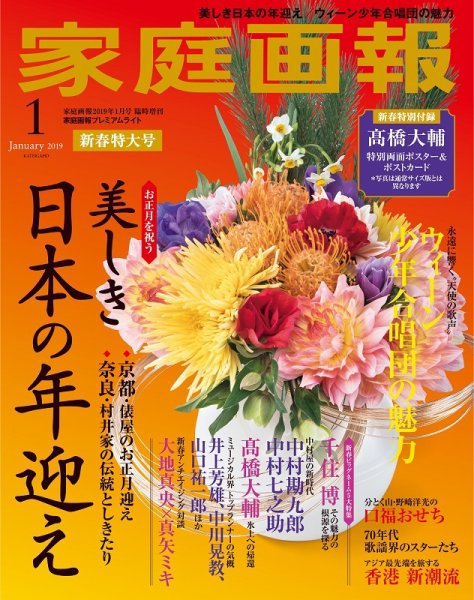 家庭画報 プレミアムライト 2019年1月号 (発売日2018年12月01日) 表紙