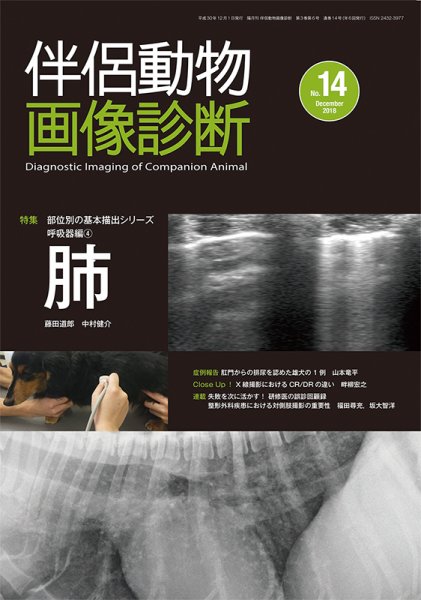 伴侶動物画像診断 第14号 (発売日2018年12月05日) 表紙