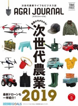 アグリジャーナル （フリーマガジン） Vol.10 (発売日2019年01月18日) 表紙