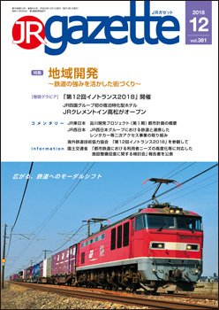 JRガゼット 2018年12月号 (発売日2018年12月01日) 表紙