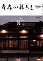 青森の暮らし 417 (発売日2018年11月30日) 表紙