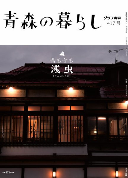 青森の暮らし 417 (発売日2018年11月30日) 表紙