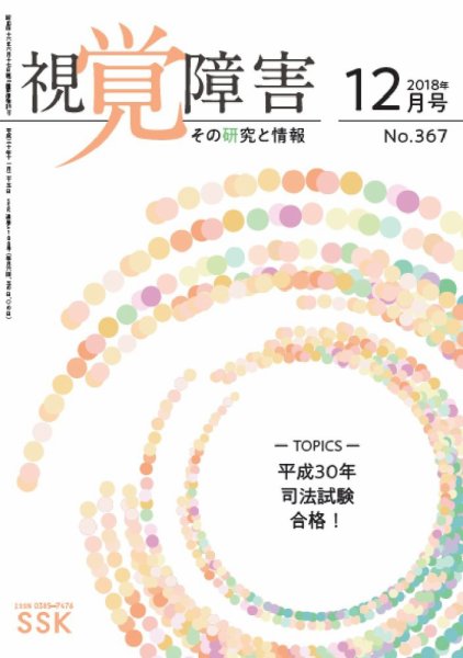【CD-R版】視覚障害――その研究と情報 No.367 (発売日2018年12月01日) 表紙