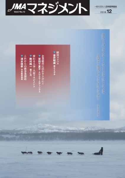 JMAマネジメント 2018年12月号 (発売日2018年12月01日) 表紙