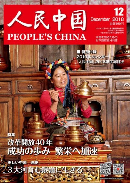 人民中国 2018年12月号 (発売日2018年12月12日) 表紙