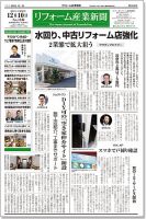 リフォーム産業新聞 18/12/10発売号 表紙