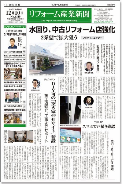 リフォーム産業新聞 18/12/10発売号 (発売日2018年12月10日) 表紙