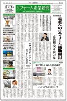 リフォーム産業新聞 18/12/17発売号 表紙