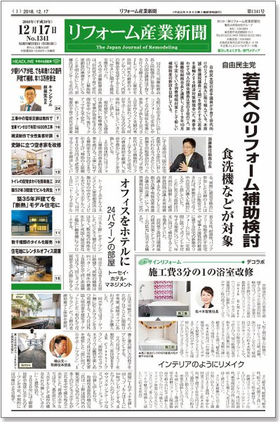 リフォーム産業新聞 18/12/17発売号 (発売日2018年12月17日) 表紙