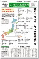 リフォーム産業新聞 18/12/24発売号 表紙