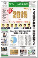 リフォーム産業新聞 19/01/07発売号 表紙