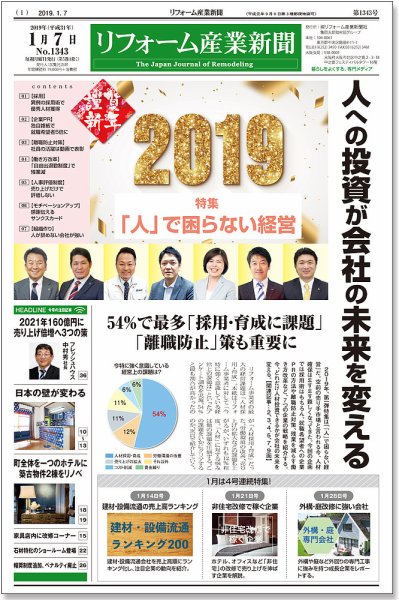 リフォーム産業新聞 19/01/07発売号 (発売日2019年01月07日) 表紙