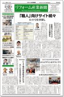 リフォーム産業新聞 19/01/21発売号 (発売日2019年01月21日) 表紙