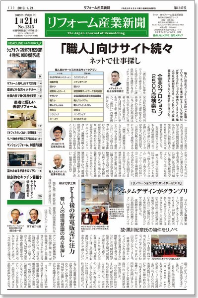 リフォーム産業新聞 19/01/21発売号 (発売日2019年01月21日) 表紙