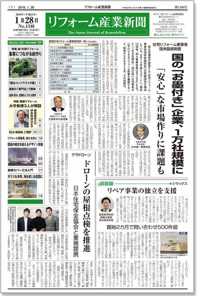 リフォーム産業新聞 19/01/28発売号 (発売日2019年01月28日) 表紙