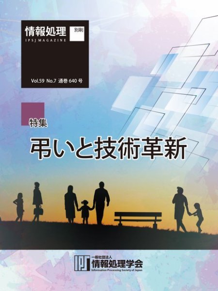 情報処理2018年7月号別刷「《特集》弔いと技術革新」 2018年06月15日発売号 表紙