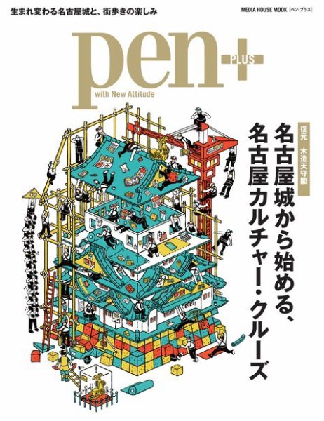 Pen＋（ペンプラス） 【復元 木造天守閣】 名古屋城から始める、名古屋カルチャー・クルーズ  （メディアハウスムック) (発売日2018年06月07日) 表紙