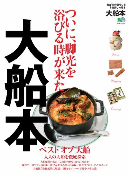 エイ出版社の街ラブ本 大船本 (発売日2018年06月05日) 表紙