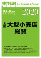 全国大型小売店総覧 2020年版 表紙