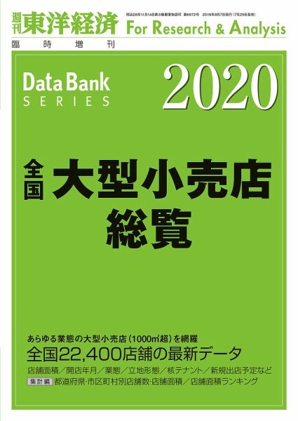 全国大型小売店総覧 2020年版 (発売日2019年07月29日) 表紙