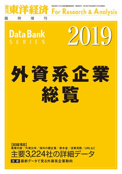 外資系企業総覧 2019年度版 (発売日2019年07月16日) 表紙