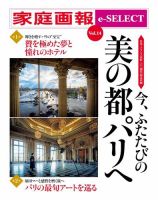家庭画報 e-SELECT Vol.14 今、ふたたびの 美の都パリへ 表紙