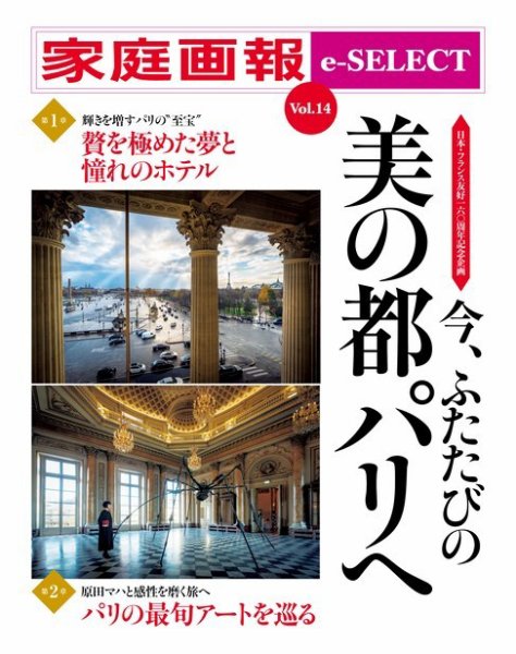 家庭画報 e-SELECT Vol.14 今、ふたたびの 美の都パリへ (発売日2018年06月15日) 表紙