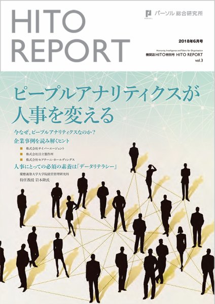 HITO（ヒト） 特別号HITO REPORT vol.03 (発売日2018年06月01日) 表紙