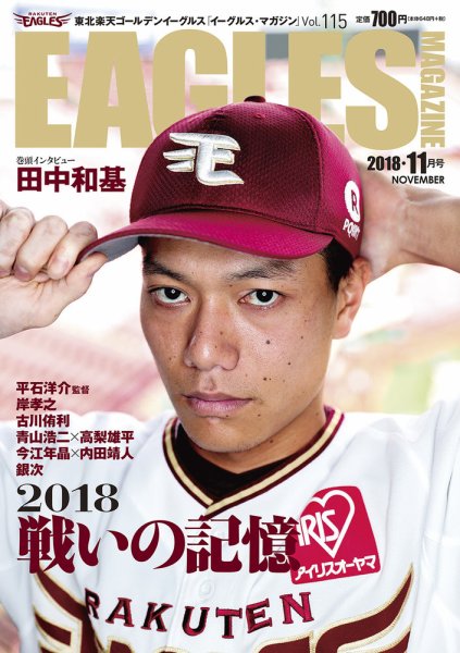 東北楽天ゴールデンイーグルス イーグルス・マガジン 2018年11月号 (発売日2018年10月25日) 表紙