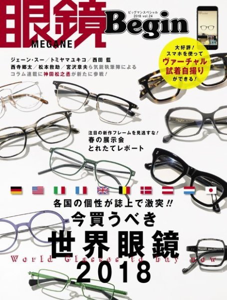 眼鏡Begin（ビギン） Vol.24 (発売日2018年06月14日) 表紙