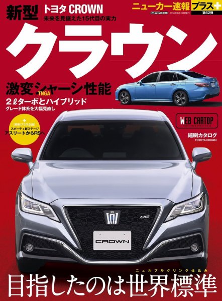 ニューカー速報プラス 第62弾 TOYOTA クラウン (発売日2018年07月06日) 表紙