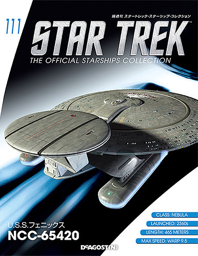 スタートレック　スターシップコレクション151~160? Amazon.co.jp: スタートレックコレクション 151号 (ボーマー