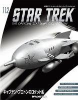 隔週刊 スタートレック・スターシップ・コレクション 第112号 (発売日2018年08月21日) 表紙
