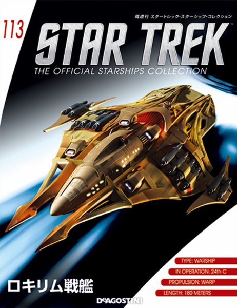 隔週刊 スタートレック・スターシップ・コレクション 第113号 (発売日2018年09月04日) 表紙