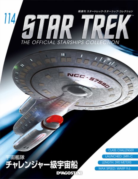 隔週刊 スタートレック・スターシップ・コレクション 第114号 (発売日2018年09月18日) 表紙