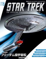 隔週刊 スタートレック・スターシップ・コレクション 第118号 (発売日2018年11月13日) 表紙