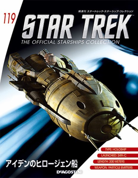 隔週刊 スタートレック・スターシップ・コレクション 第119号 (発売日2018年11月27日) 表紙