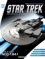 隔週刊 スタートレック・スターシップ・コレクション 第120号 (発売日