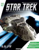 隔週刊 スタートレック・スターシップ・コレクション 第121号 (発売日2018年12月25日) 表紙