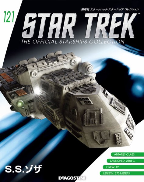 隔週刊 スタートレック・スターシップ・コレクション 第121号 (発売日2018年12月25日) 表紙
