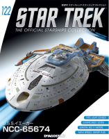 隔週刊 スタートレック・スターシップ・コレクション 第122号 (発売日2019年01月08日) 表紙