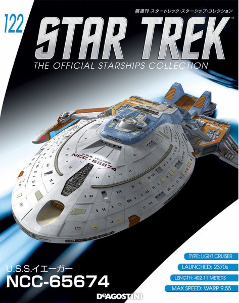 隔週刊 スタートレック・スターシップ・コレクション 第122号 (発売日2019年01月08日) 表紙