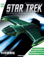 隔週刊 スタートレック・スターシップ・コレクション 第123号 (発売日2019年01月22日) 表紙