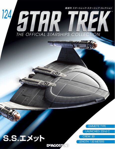 隔週刊 スタートレック・スターシップ・コレクション 第124号 (発売日2019年02月05日) 表紙