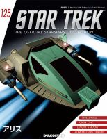 隔週刊 スタートレック・スターシップ・コレクション 第125号 (発売日2019年02月19日) 表紙