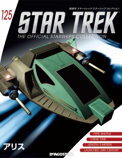 隔週刊 スタートレック・スターシップ・コレクション 第125号 (発売日2019年02月19日) 表紙
